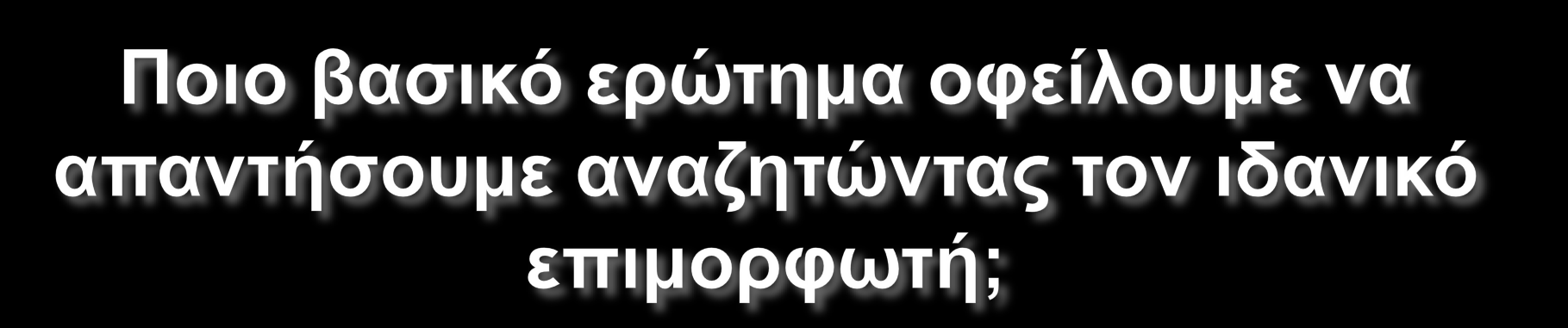 Αν η Εισαγωγική Επιμόρφωση Εκπαιδευτικών αποτελεί ενδοϋπηρεσιακής μορφής Επιμόρφωση που αφορά Ενήλικες, άρα οφείλει να πραγματώνεται με ενήλικο τρόπο (ενεργή συμμετοχή επιμορφούμενων) και