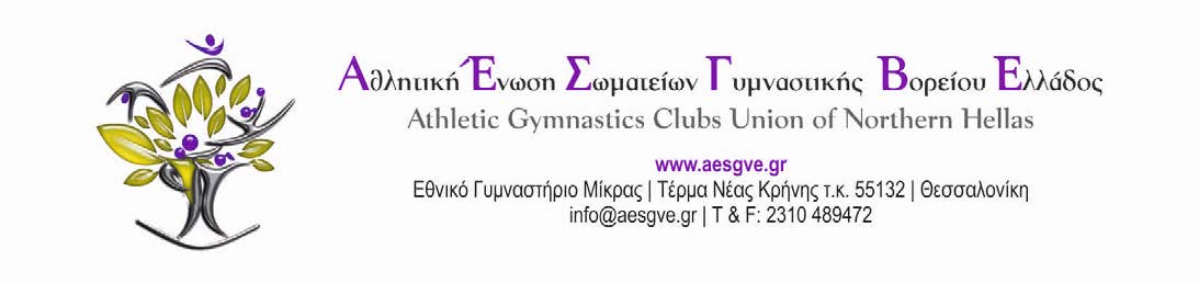 Θεσσαλονίκη 19/01/2017 Αρ. Πρωτ : 6 Προς: - Σωματεία Ρυθμικής Γυμναστικής - Πρόεδρο Κριτών Ρ.Γ. Κοιν.: - Ελληνική Γυμναστική Ομοσπονδία - Αθλητικές Ενώσεις Σωματείων Γυμν.