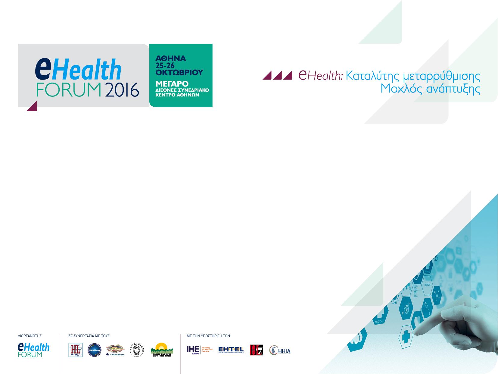 Στόχοι ehealth FORUM 2016 Η