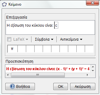 (3) Στατικό και δυναμικό κείμενο μαζί. Σε προηγούμενες εκδόσεις για να γράψουμε ένα τέτοιο κείμενο βάζαμε εισαγωγικά + μεταβλητή. π.χ.: Η εξίσωση του κύκλου είναι + c.