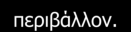 Επιπτώσεις στην υγεία Όχληση: αφορά το γενικό πληθυσμό και τους εργαζόμενους σε θορυβώδες