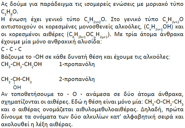 β2) Ισομερή θέσης Χαρακτηριστικής Ομάδας (Χ.Ο.) Αφορά τη θέση της Χ.Ο. στην αλυσίδα Ο δοσμένος Μοριακός Τύπος (Μ.Τ.) έχει 3C, άρα μία αλυσίδα.