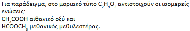 Παράδειγμα (ΙΙΙ) Αλδεΰδες : Μόνο ακραία ανθρακοάτομα είναι υποψήφια για αλδεϋδομάδα! (*) C-C-C-C και C-C-C C Τον λόγο έχει πλέον η συμμετρία!