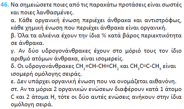 α. Τα οξείδια του άνθρακα, καθώς και τα ανθρακικά άλατα είναι ανόργανες ενώσεις. (Λ) γ. Λάθος! Το κριτήριο της ισομέρειας είναι ο ίδιος Μ.Τ. Δεν μπορείς να λες ότι το αιθάνιο και η αιθανόλη είναι ισομερείς.