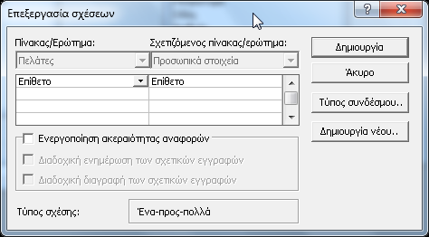 Βήμα 5 ο : Κάνουμε κλικ πάνω στο πεδίο «Επίθετο» από τον πίνακα «Πελάτες» και στη συνέχεια εφαρμόζουμε Drag & Drop πάνω στο πεδίο «Επίθετο» στον πίνακα