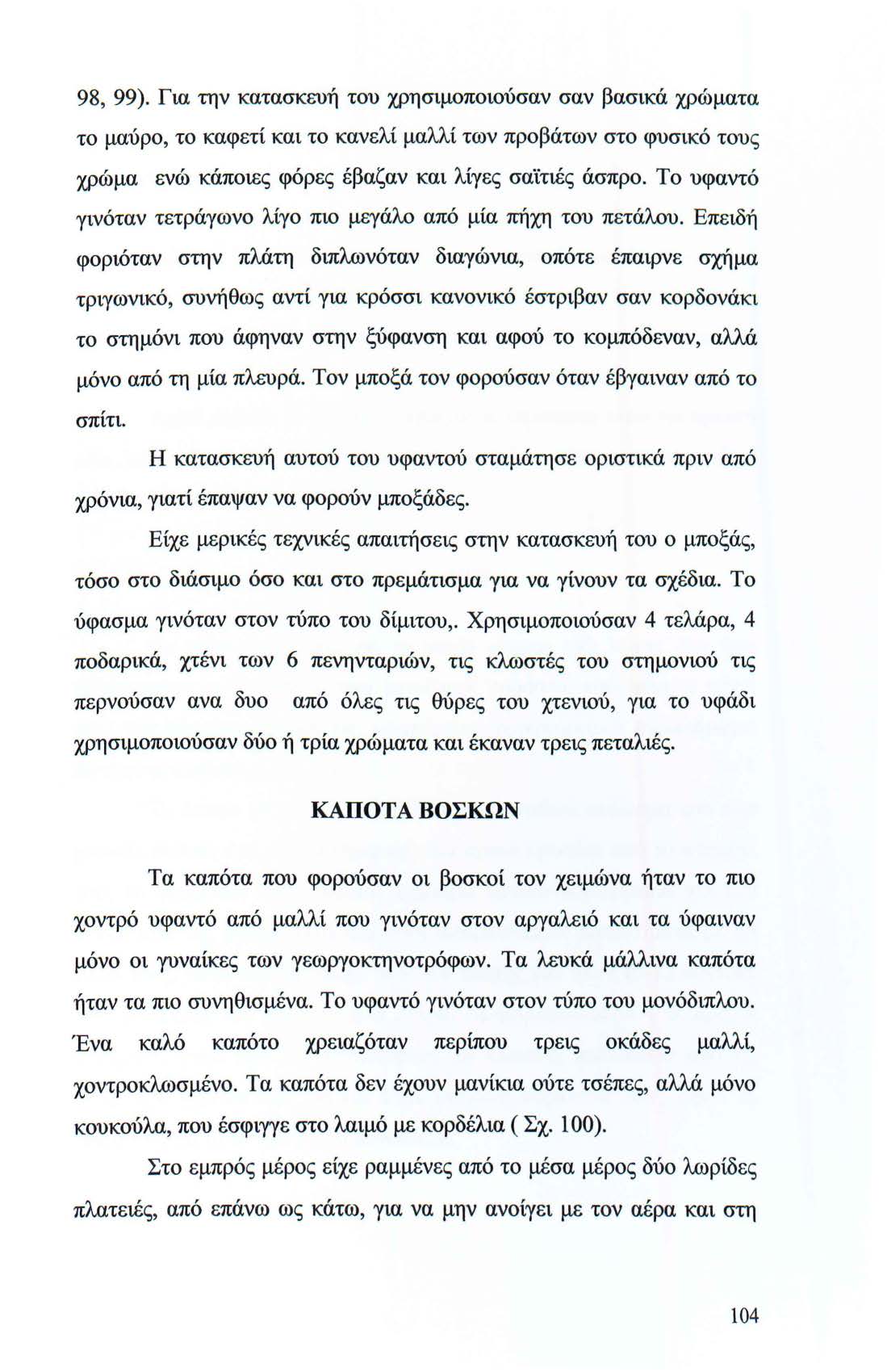 98, 99). Για την κατασκευή του χρησιμοποιούσαν σαν βασικά χρώματα το μαύρο, το καφετί και το κανελί μαλλί των προβάτων στο φυσικό τους χρώμα ενώ κάποιες φόρες έβαζαν και λίγες σαϊτιές άσπρο.