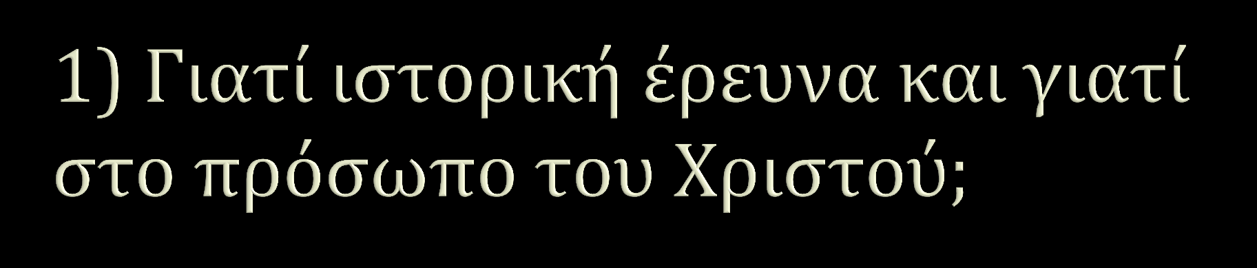 Αν όμως κηρύττουμε ότι ο Χριστός έχει αναστηθεί, πώς μερικοί ανάμεσά σας ισχυρίζονται ότι δεν υπάρχει ανάσταση νεκρών; Αν δεν υπάρχει ανάσταση νεκρών, τότε ούτε ο Χριστός έχει αναστηθεί.