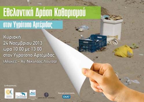 ΕΙΣΑΓΩΓΗ Εικόνες 1 & 2. Η περιοχή του Υγροτόπου Αρτέμιδας όπως αναφέρθηκε σε μια εκδήλωση καθαρισμού που διοργανώθηκε από την Περιφέρεια Αττικής το 2013.