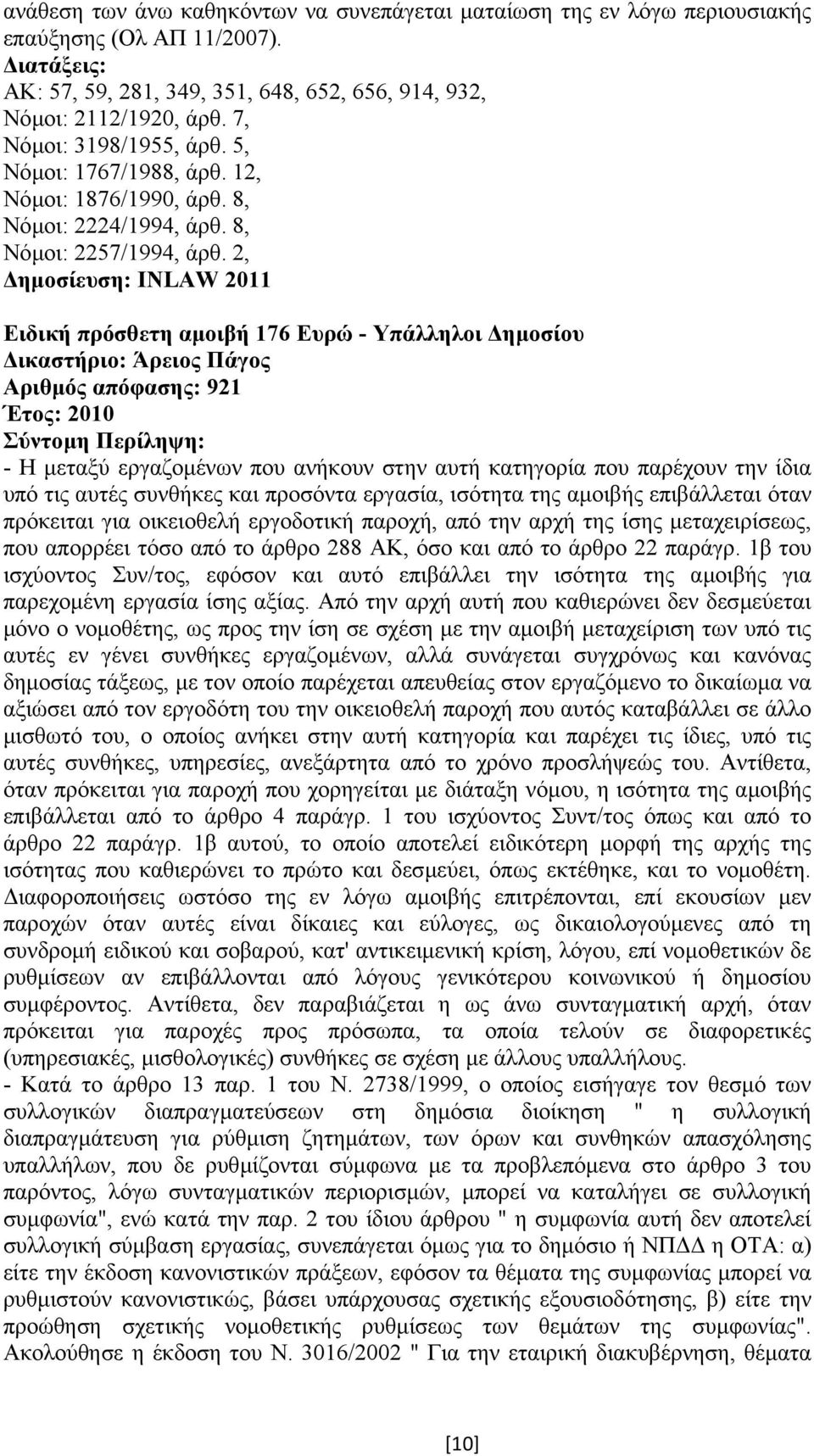 2, ηµοσίευση: INLAW 2011 Ειδική πρόσθετη αµοιβή 176 Ευρώ - Υπάλληλοι ηµοσίου Αριθµός απόφασης: 921 Έτος: 2010 - Η µεταξύ εργαζοµένων που ανήκουν στην αυτή κατηγορία που παρέχουν την ίδια υπό τις