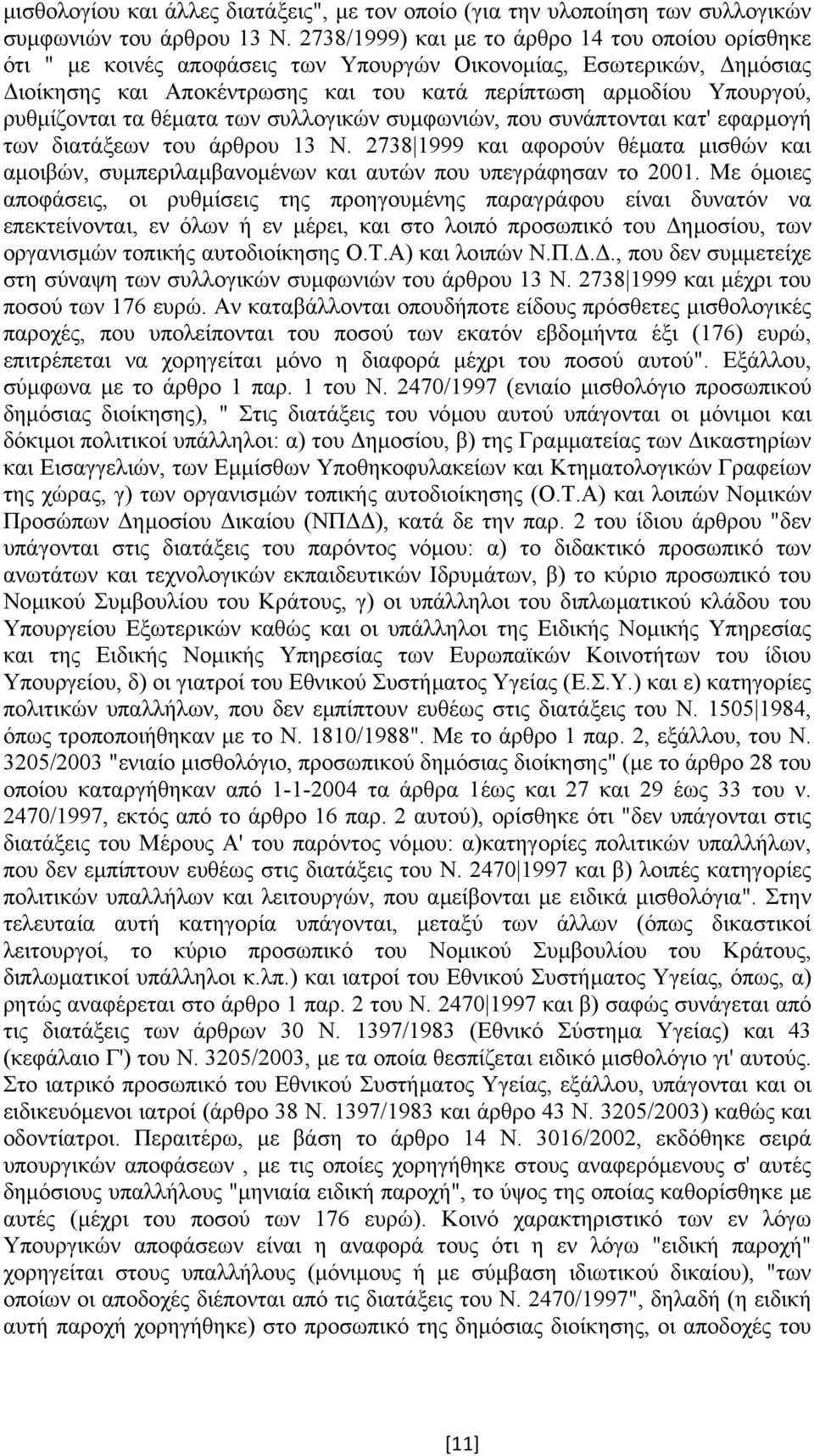 ρυθµίζονται τα θέµατα των συλλογικών συµφωνιών, που συνάπτονται κατ' εφαρµογή των διατάξεων του άρθρου 13 Ν.