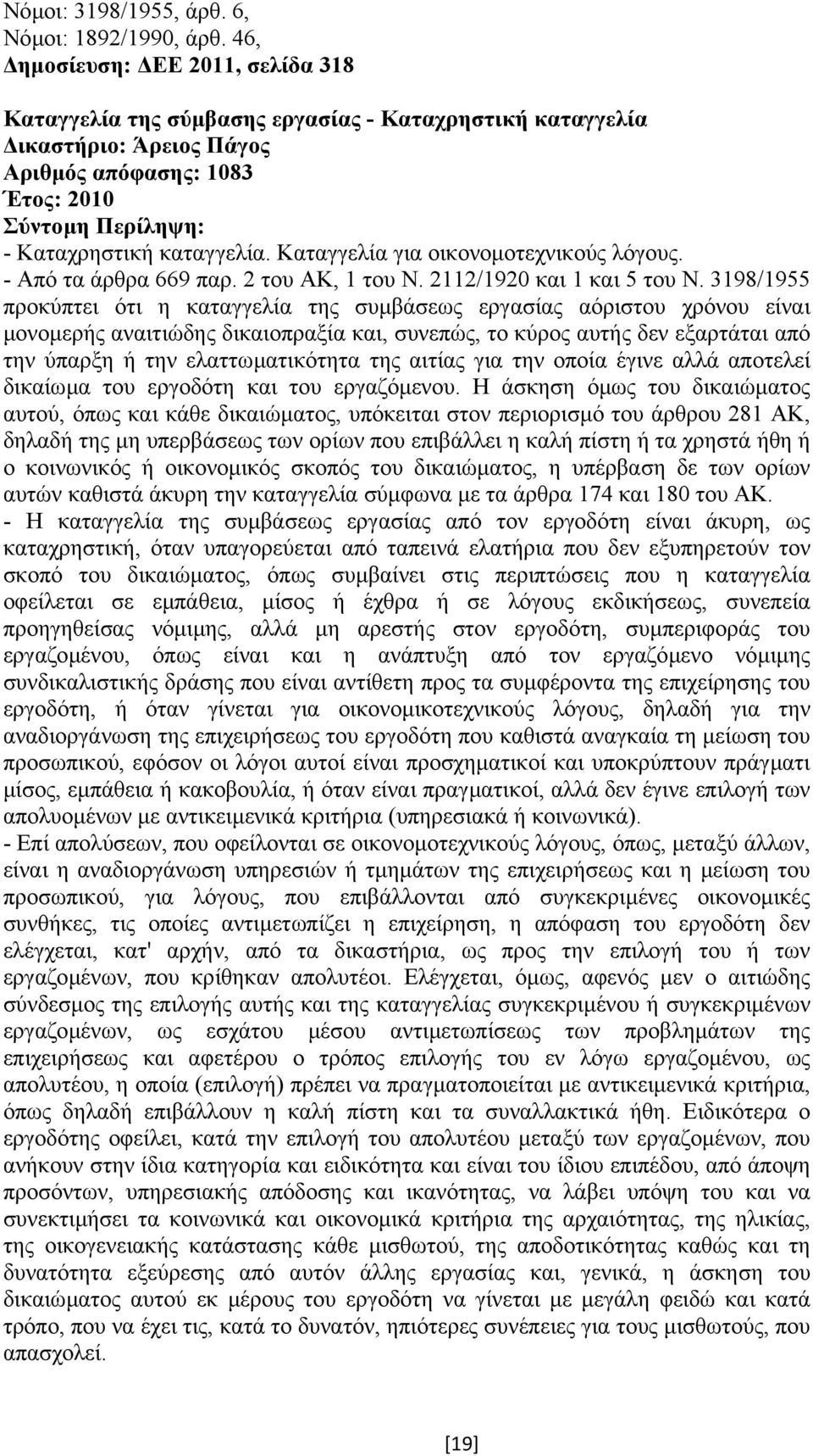 - Από τα άρθρα 669 παρ. 2 του ΑΚ, 1 του Ν. 2112/1920 και 1 και 5 του Ν.