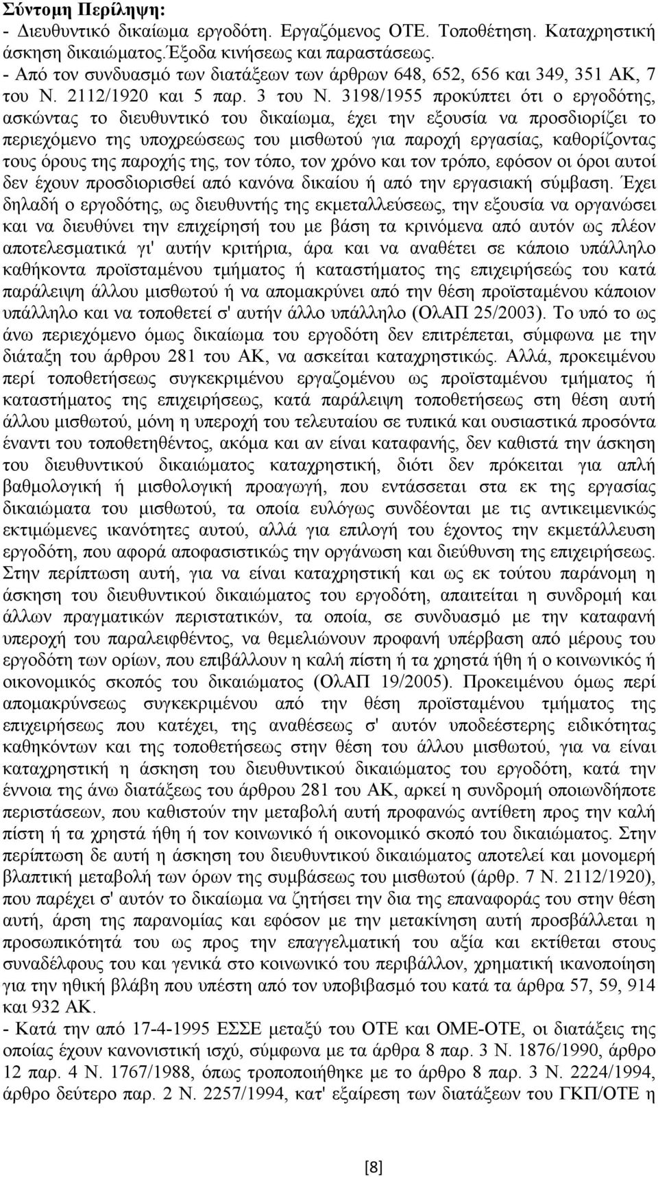 3198/1955 προκύπτει ότι ο εργοδότης, ασκώντας το διευθυντικό του δικαίωµα, έχει την εξουσία να προσδιορίζει το περιεχόµενο της υποχρεώσεως του µισθωτού για παροχή εργασίας, καθορίζοντας τους όρους