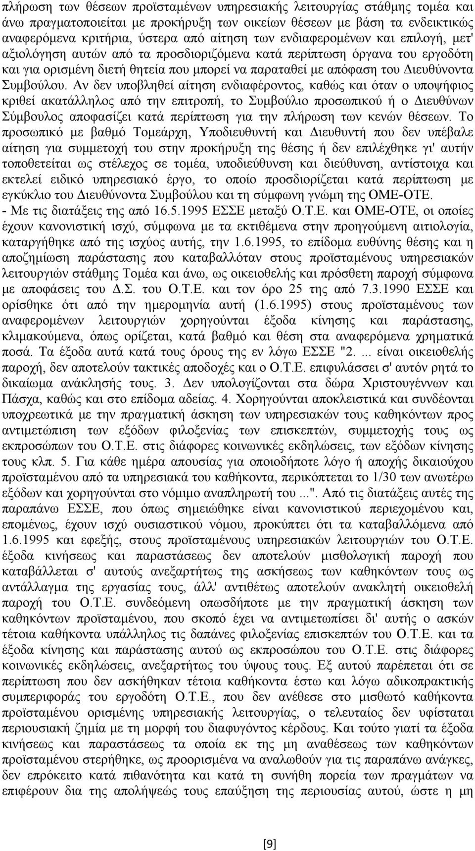 Αν δεν υποβληθεί αίτηση ενδιαφέροντος, καθώς και όταν ο υποψήφιος κριθεί ακατάλληλος από την επιτροπή, το Συµβούλιο προσωπικού ή ο ιευθύνων Σύµβουλος αποφασίζει κατά περίπτωση για την πλήρωση των