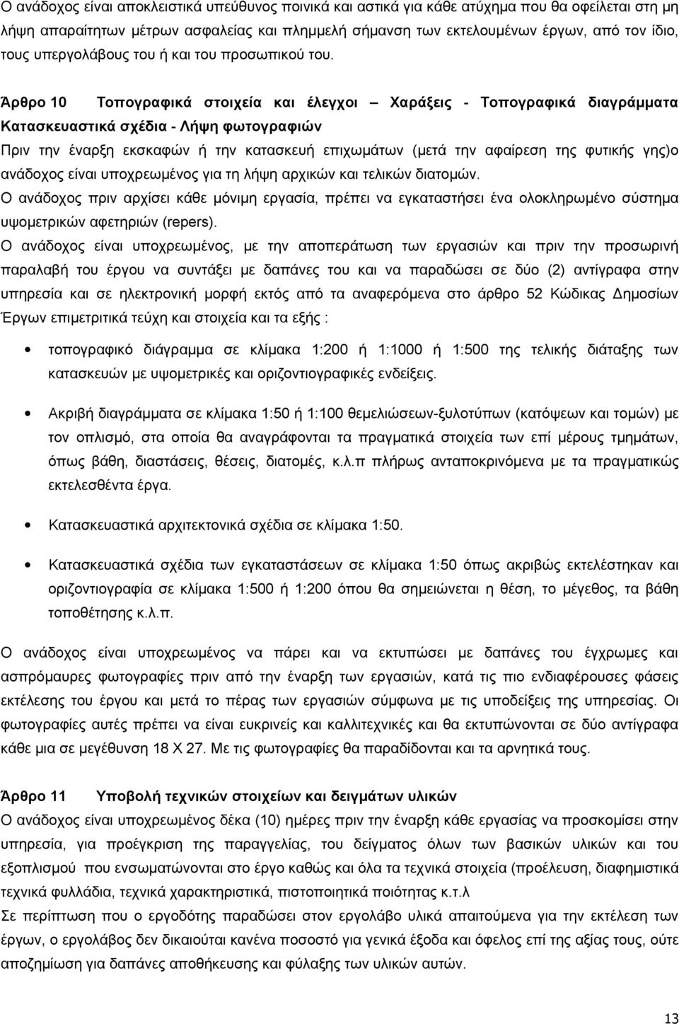 Άρθρο 10 Τοπογραφικά στοιχεία και έλεγχοι Χαράξεις - Τοπογραφικά διαγράμματα Κατασκευαστικά σχέδια - Λήψη φωτογραφιών Πριν την έναρξη εκσκαφών ή την κατασκευή επιχωμάτων (μετά την αφαίρεση της