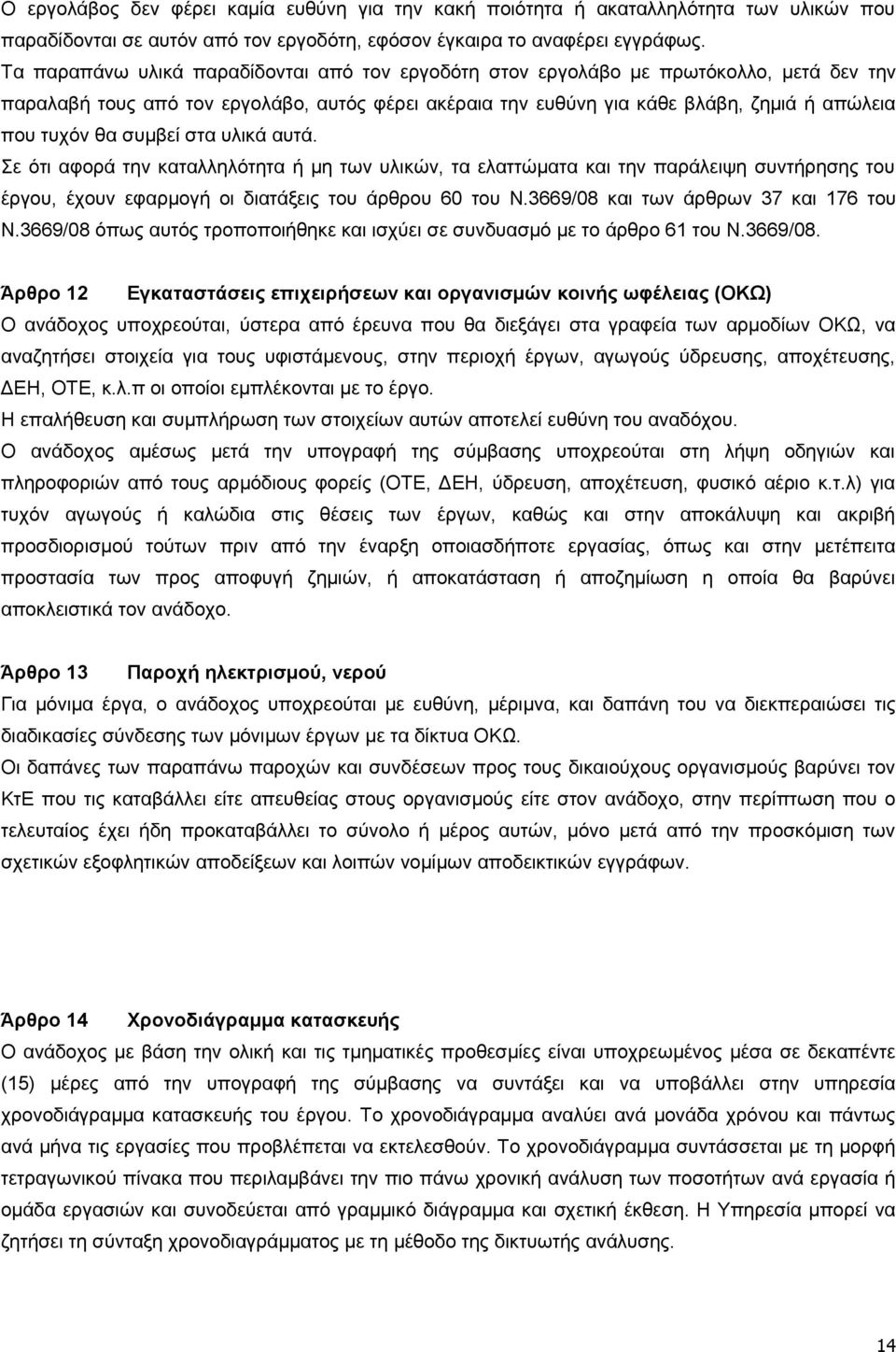 συμβεί στα υλικά αυτά. Σε ότι αφορά την καταλληλότητα ή μη των υλικών, τα ελαττώματα και την παράλειψη συντήρησης του έργου, έχουν εφαρμογή οι διατάξεις του άρθρου 60 του Ν.