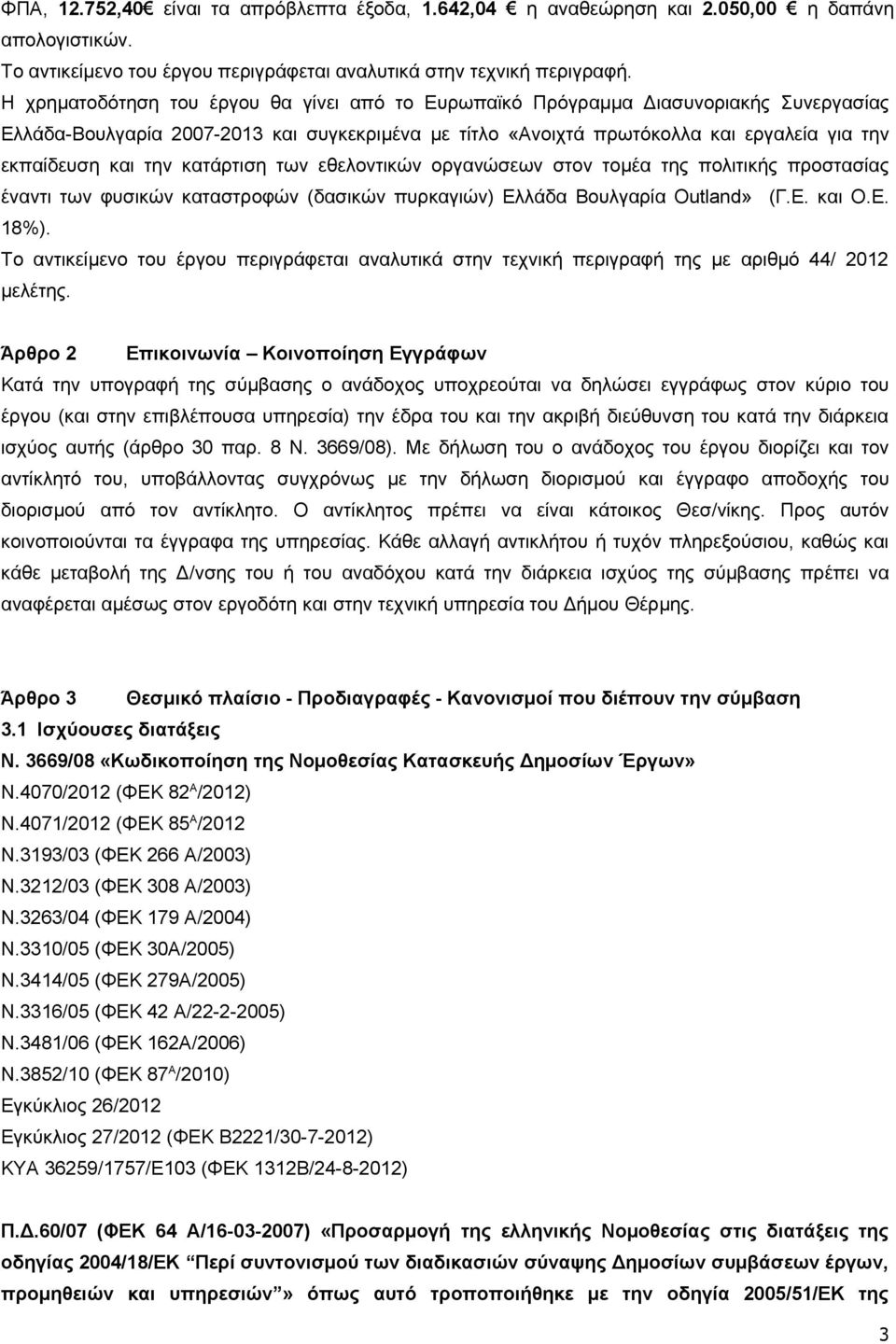 την κατάρτιση των εθελοντικών οργανώσεων στον τομέα της πολιτικής προστασίας έναντι των φυσικών καταστροφών (δασικών πυρκαγιών) Ελλάδα Βουλγαρία Outland» (Γ.Ε. και Ο.Ε. 18%).