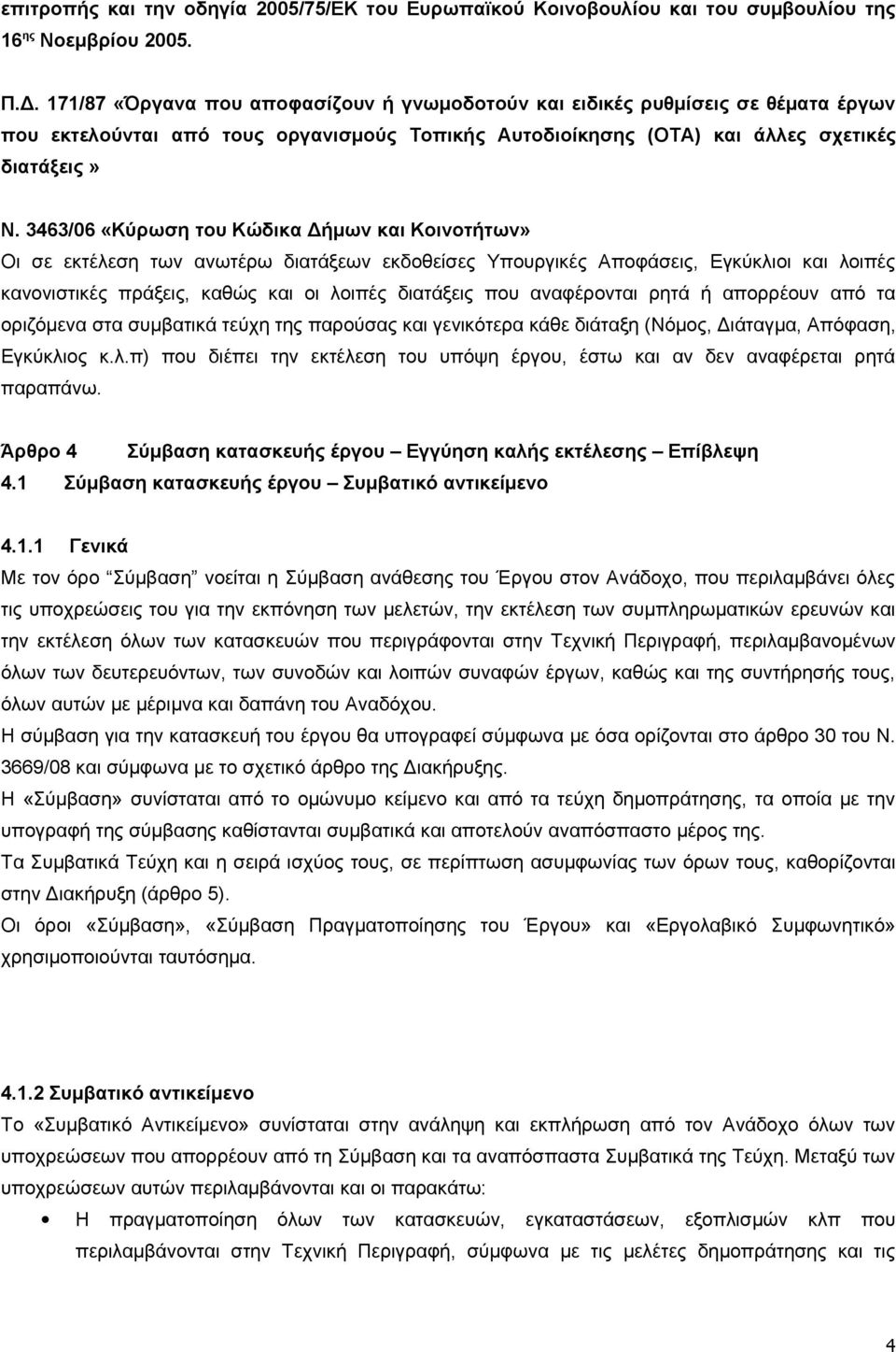 3463/06 «Κύρωση του Κώδικα Δήμων και Κοινοτήτων» Οι σε εκτέλεση των ανωτέρω διατάξεων εκδοθείσες Υπουργικές Αποφάσεις, Εγκύκλιοι και λοιπές κανονιστικές πράξεις, καθώς και οι λοιπές διατάξεις που