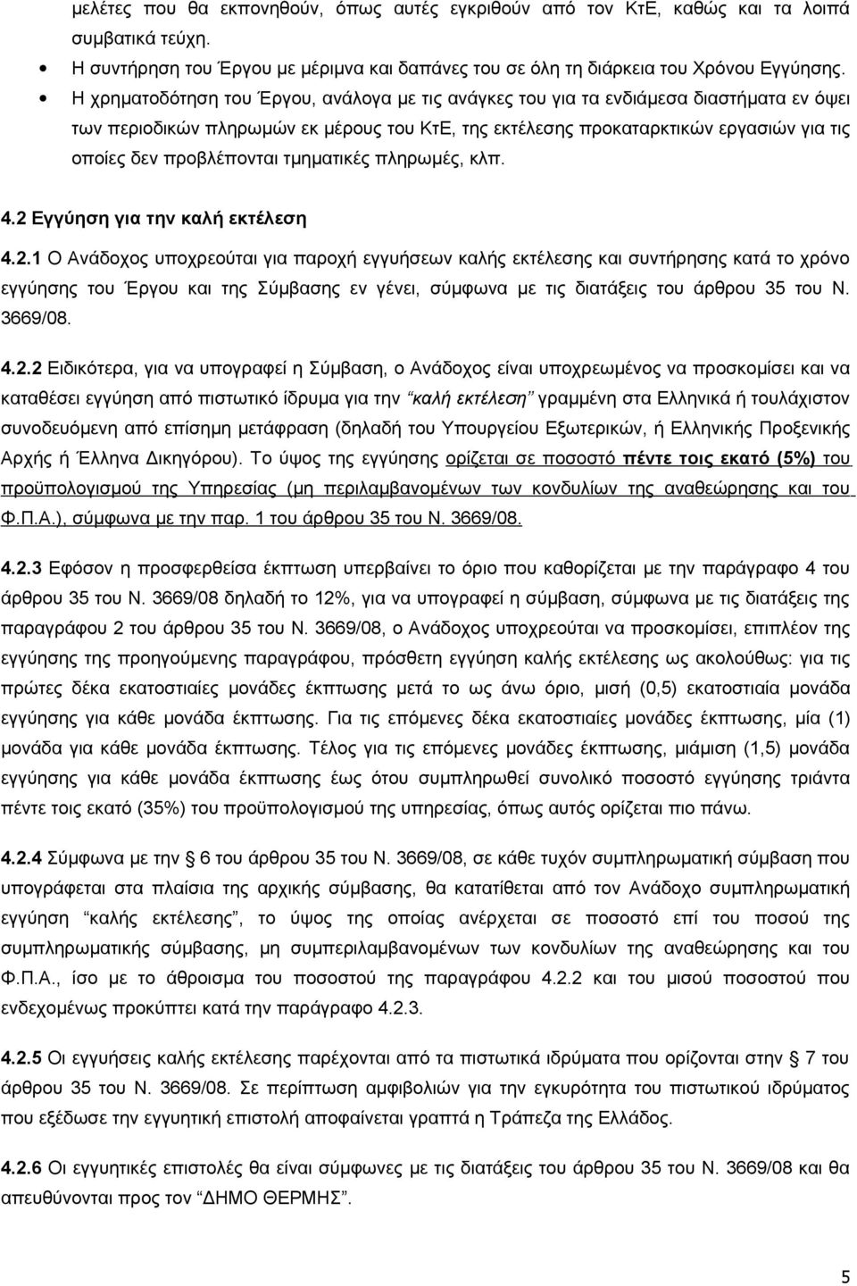 προβλέπονται τμηματικές πληρωμές, κλπ. 4.2 