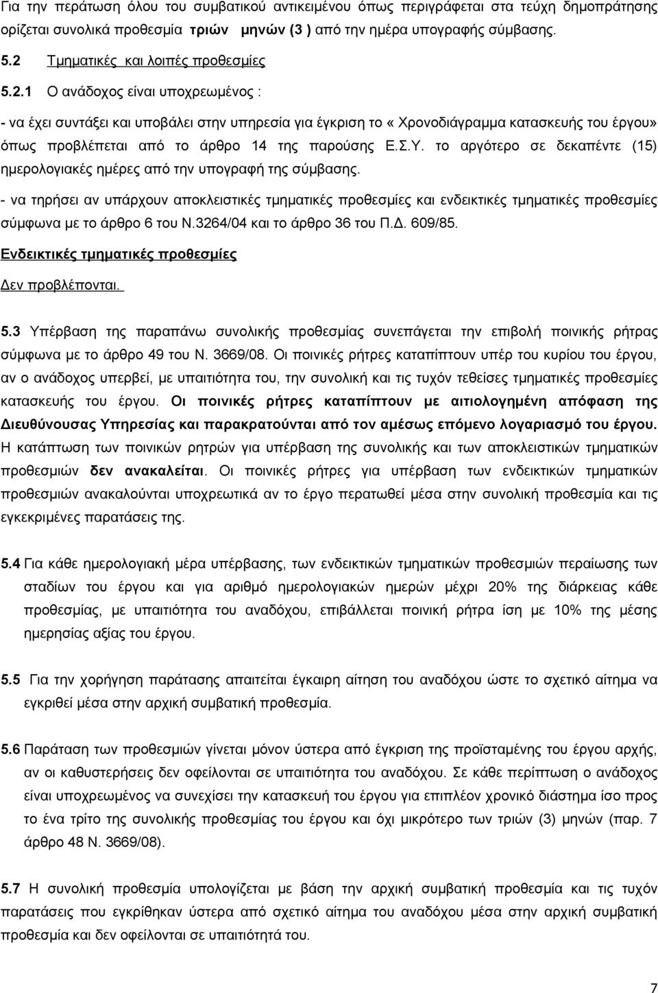 Σ.Υ. το αργότερο σε δεκαπέντε (15) ημερολογιακές ημέρες από την υπογραφή της σύμβασης.