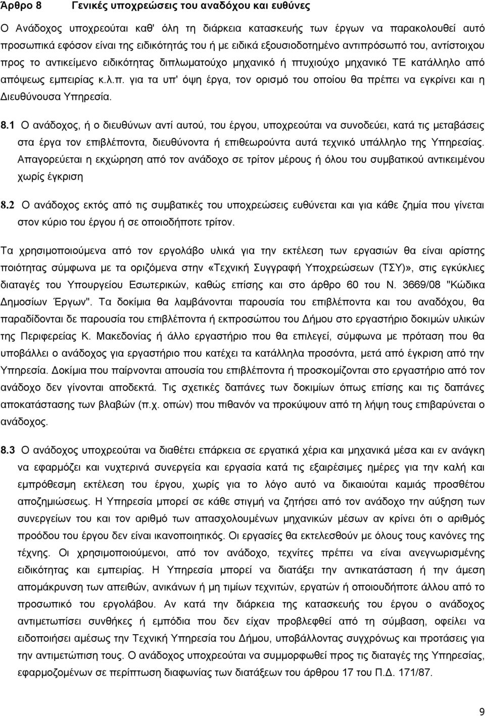 8.1 Ο ανάδοχος, ή ο διευθύνων αντί αυτού, του έργου, υποχρεούται να συνοδεύει, κατά τις μεταβάσεις στα έργα τον επιβλέποντα, διευθύνοντα ή επιθεωρούντα αυτά τεχνικό υπάλληλο της Υπηρεσίας.