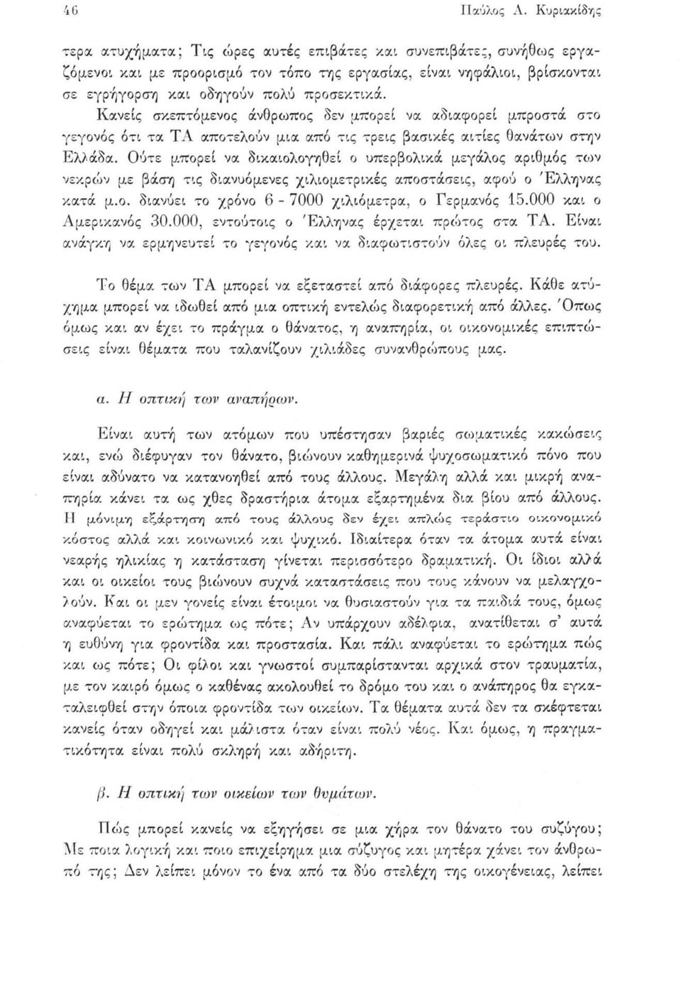 Κανείς σκεπτόμενος άνθρωπος δεν μπορεί να αδιαφορεί μπροστά στο γεγονός ότι τα ΤΑ αποτελούν μια από τις τρεις βασικές αιτίες θανάτων στην Ελλάδα.