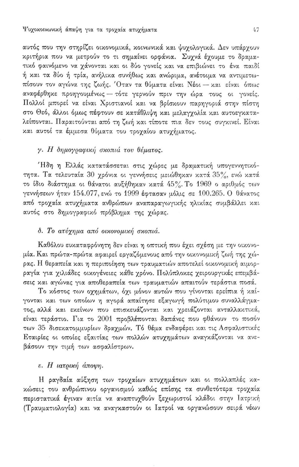 Όταν τα θύματα είναι Νέοι και είναι όπως αναφέρθηκε προηγουμένως τότε γερνούν πριν την ώρα τους οι γονείς.