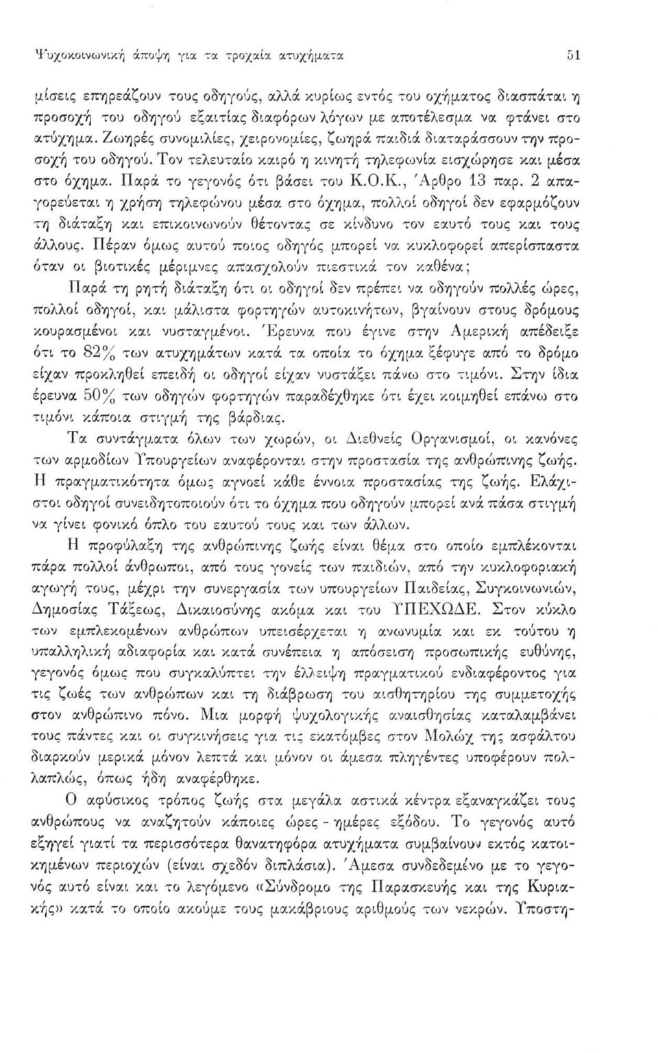 Ο.Κ., Άρθρο 13 παρ. 2 απαγορεύεται η χρήση τηλεφώνου μέσα στο όχημα, πολλοί οδηγοί δεν εφαρμόζουν τη διάταξη και επικοινωνούν θέτοντας σε κίνδυνο τον εαυτό τους και τους άλλους.