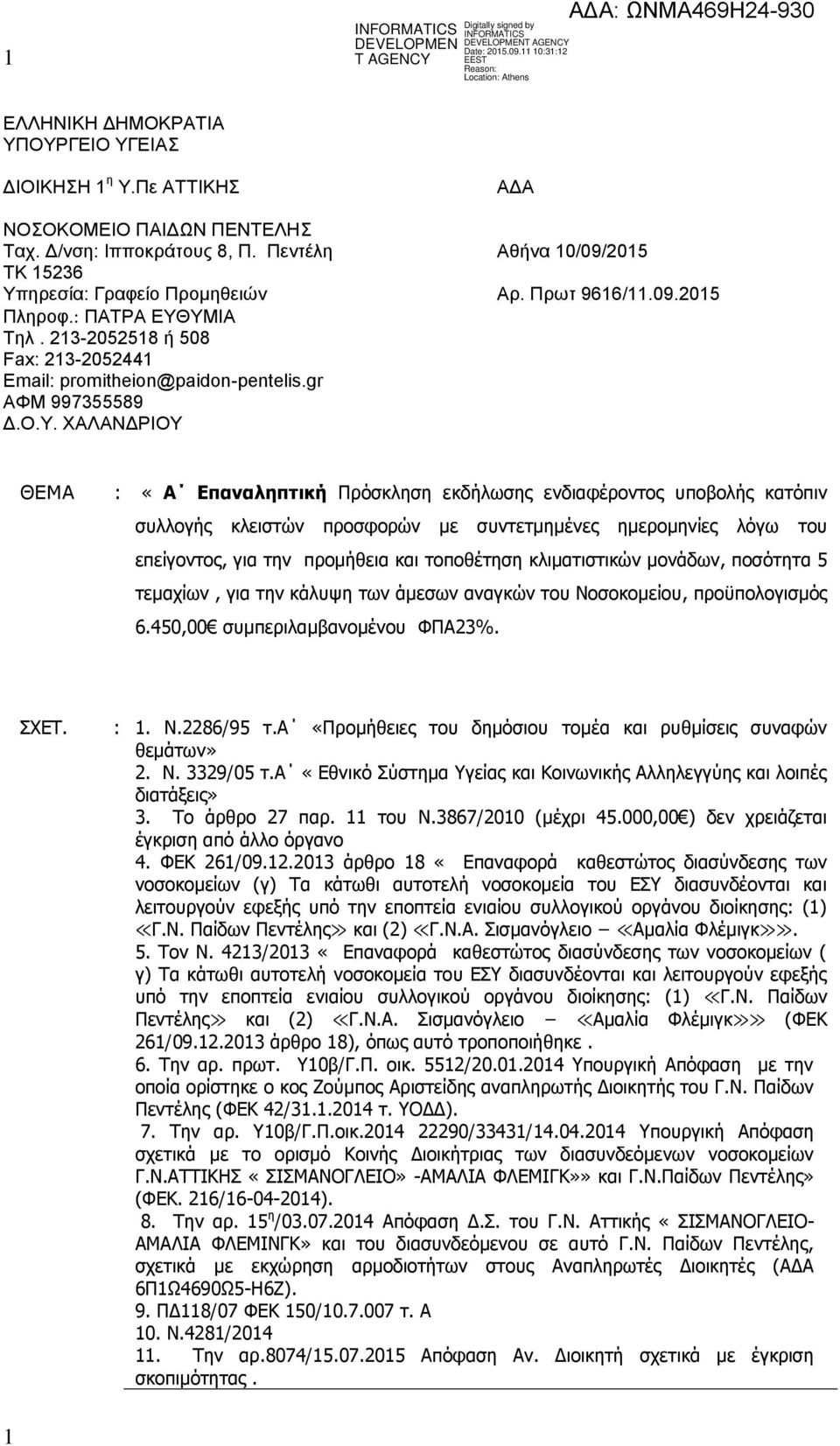 ΥΜΙΑ Τηλ. 213-2052518 ή 508 Fax: 213-2052441 Email: promitheion@paidon-pentelis.gr ΑΦΜ 997355589 Δ.Ο.Υ. ΧΑΛΑΝΔΡΙΟΥ ΘΕΜΑ : «A Επαναληπτική Πρόσκληση εκδήλωσης ενδιαφέροντος υποβολής κατόπιν συλλογής