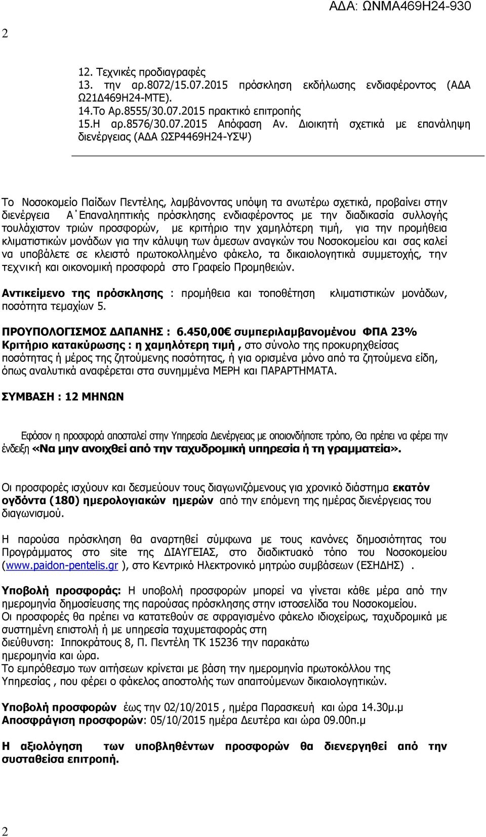 με την διαδικασία συλλογής τουλάχιστον τριών προσφορών, με κριτήριο την χαμηλότερη τιμή, για την προμήθεια κλιματιστικών μονάδων για την κάλυψη των άμεσων αναγκών του Νοσοκομείου και σας καλεί να