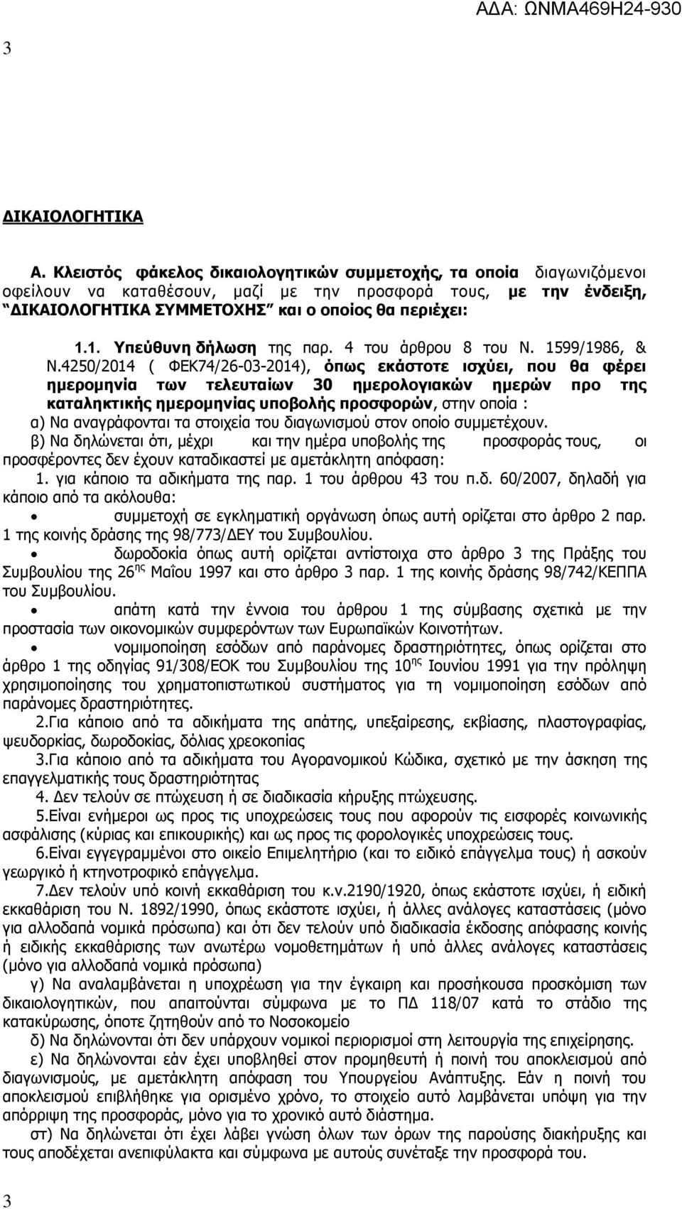 1. Υπεύθυνη δήλωση της παρ. 4 του άρθρου 8 του Ν. 1599/1986, & Ν.