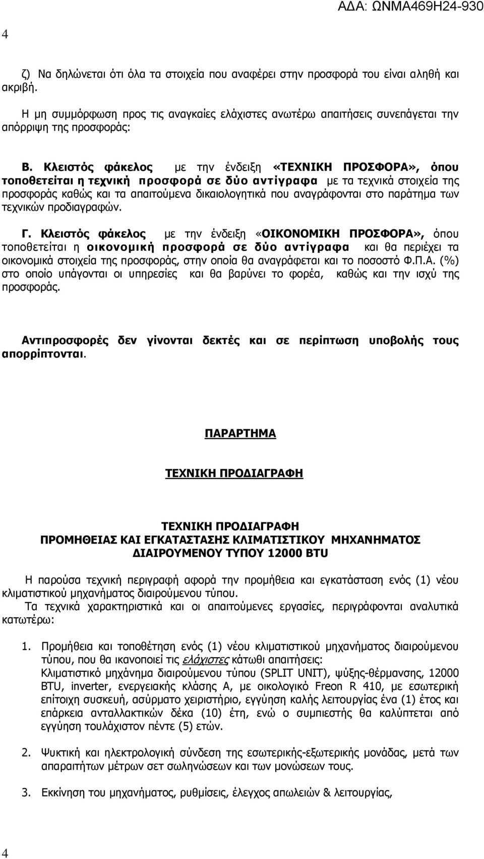 στο παράτημα των τεχνικών προδιαγραφών. Γ.