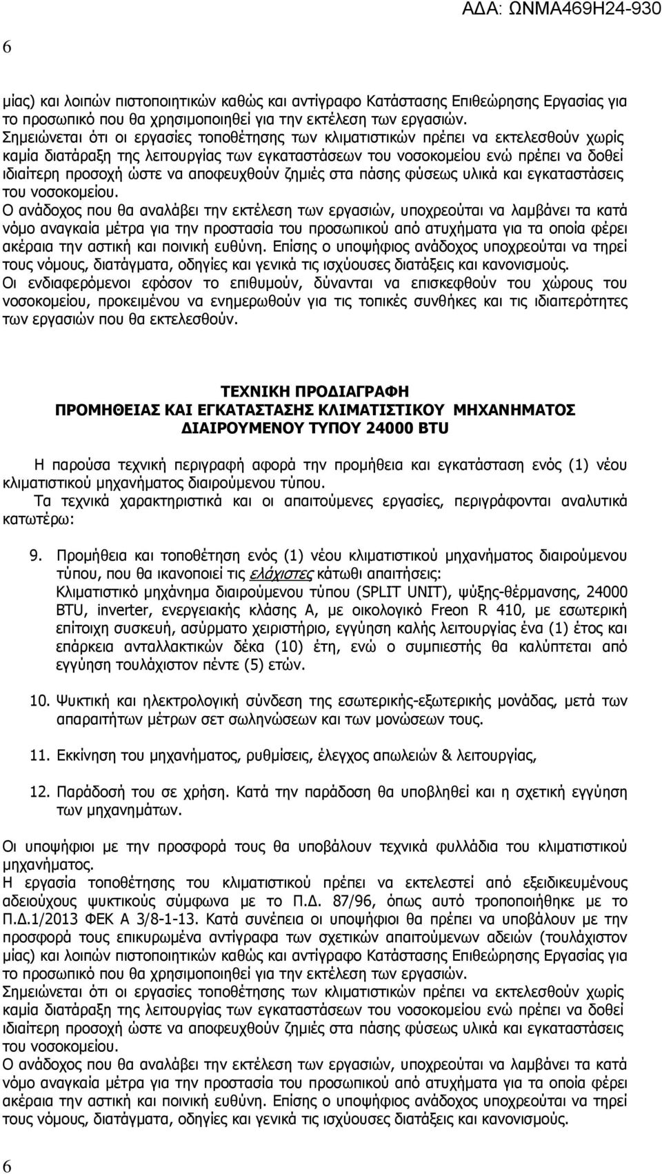 αποφευχθούν ζημιές στα πάσης φύσεως υλικά και εγκαταστάσεις του νοσοκομείου.