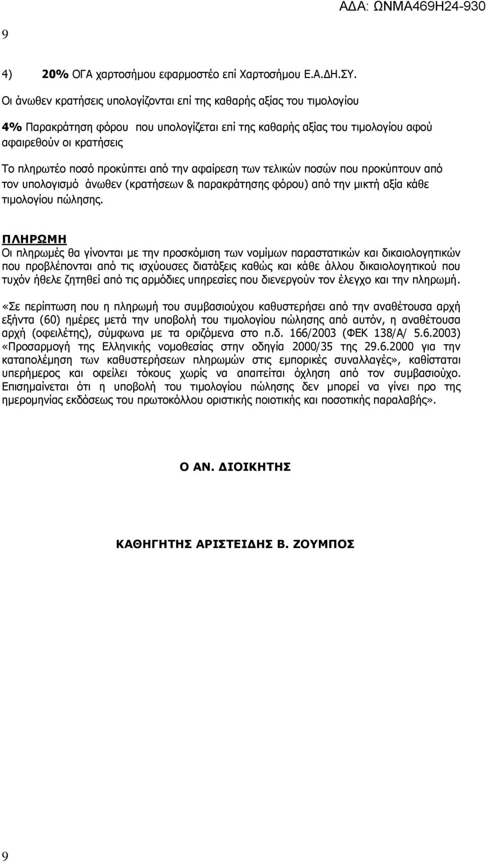 προκύπτει από την αφαίρεση των τελικών ποσών που προκύπτουν από τον υπολογισμό άνωθεν (κρατήσεων & παρακράτησης φόρου) από την μικτή αξία κάθε τιμολογίου πώλησης.