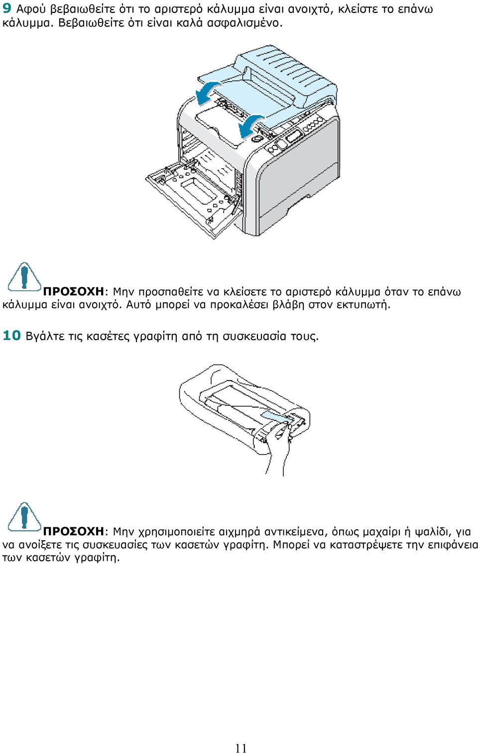 Αυτό µπορεί να προκαλέσει βλάβη στον εκτυπωτή. 10 Βγάλτε τις κασέτες γραφίτη από τη συσκευασία τους.