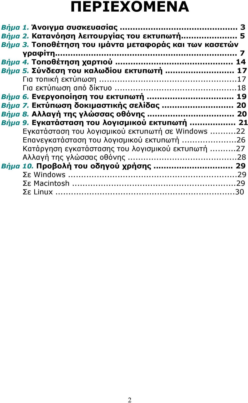 Εκτύπωση δοκιµαστικής σελίδας... 20 Βήµα 8. Αλλαγή της γλώσσας οθόνης... 20 Βήµα 9. Εγκατάσταση του λογισµικού εκτυπωτή... 21 Εγκατάσταση του λογισµικού εκτυπωτή σε Windows.