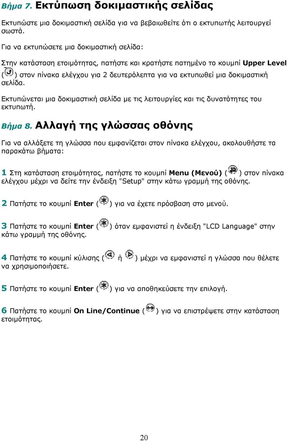 σελίδα. Εκτυπώνεται µια δοκιµαστική σελίδα µε τις λειτουργίες και τις δυνατότητες του εκτυπωτή. Βήµα 8.