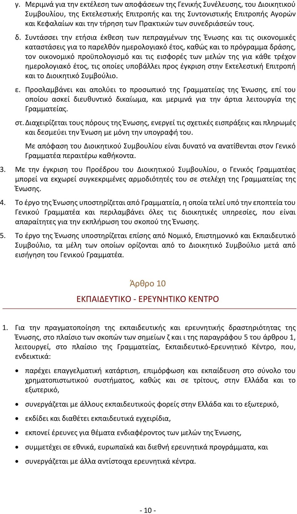 Συντάσσει την ετήσια έκθεση των πεπραγμένων της Ένωσης και τις οικονομικές καταστάσεις για το παρελθόν ημερολογιακό έτος, καθώς και το πρόγραμμα δράσης, τον οικονομικό προϋπολογισμό και τις εισφορές