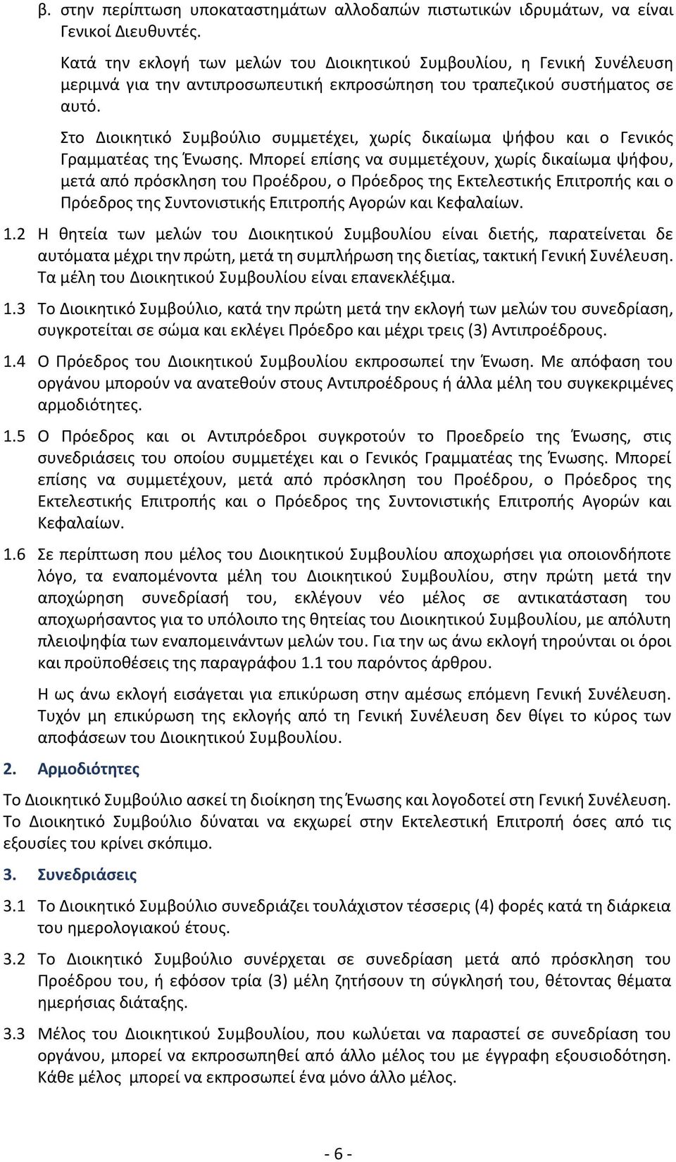 Στο Διοικητικό Συμβούλιο συμμετέχει, χωρίς δικαίωμα ψήφου και ο Γενικός Γραμματέας της Ένωσης.