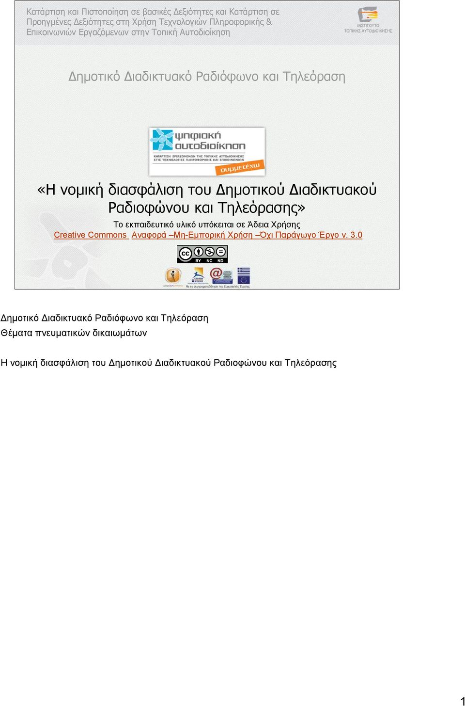 και Τηλεόρασης» Το εκπαιδευτικό υλικό υπόκειται σε Άδεια Χρήσης Creative Commons Αναφορά Μη-Εµπορική Χρήση Όχι Παράγωγο Έργο v. 3.