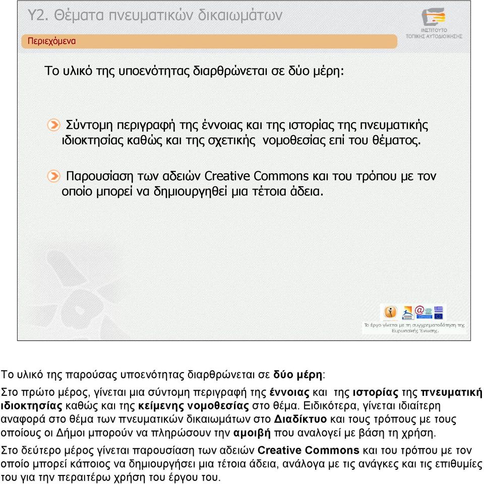 Το υλικό της παρούσας υποενότητας διαρθρώνεται σε δύο µέρη: Στο πρώτο µέρος, γίνεται µια σύντοµη περιγραφή της έννοιας και της ιστορίας της πνευµατική ιδιοκτησίας καθώς και της κείµενης νοµοθεσίας