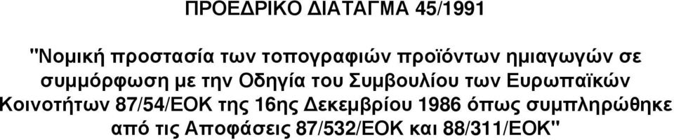 Συμβουλίου των Ευρωπαϊκών Κοινοτήτων 87/54/ΕΟΚ της 16ης