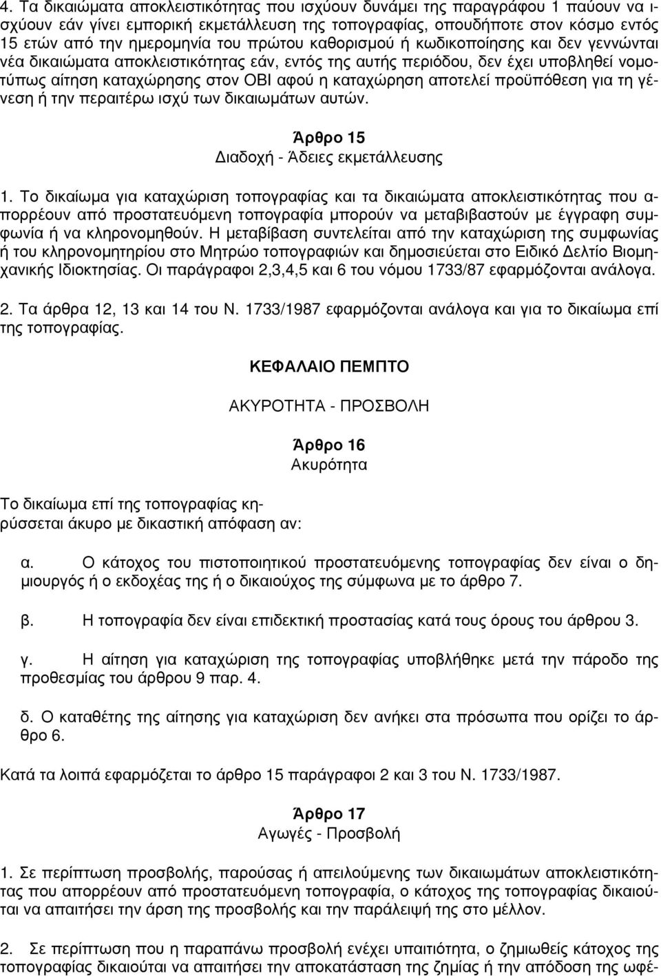 προϋπόθεση για τη γένεση ή την περαιτέρω ισχύ των δικαιωμάτων αυτών. Άρθρο 15 Διαδοχή - Άδειες εκμετάλλευσης 1.