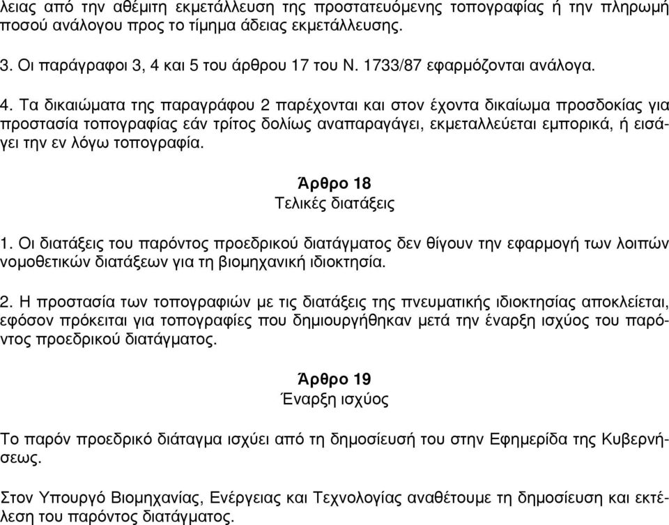 Τα δικαιώματα της παραγράφου 2 παρέχονται και στον έχοντα δικαίωμα προσδοκίας για προστασία τοπογραφίας εάν τρίτος δολίως αναπαραγάγει, εκμεταλλεύεται εμπορικά, ή εισάγει την εν λόγω τοπογραφία.