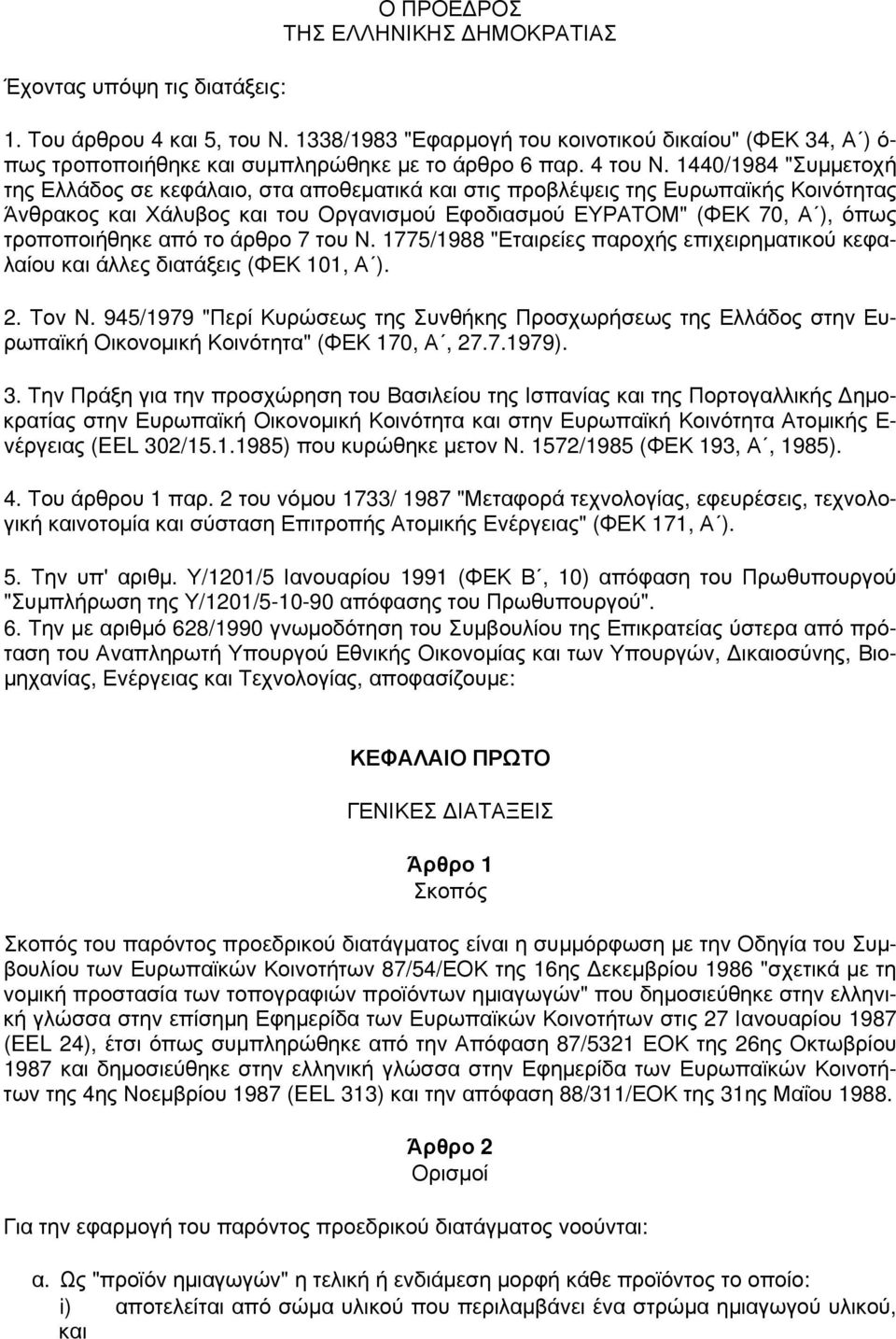 1440/1984 "Συμμετοχή της Ελλάδος σε κεφάλαιο, στα αποθεματικά και στις προβλέψεις της Ευρωπαϊκής Κοινότητας Άνθρακος και Χάλυβος και του Οργανισμού Εφοδιασμού ΕΥΡΑΤΟΜ" (ΦΕΚ 70, Α ), όπως