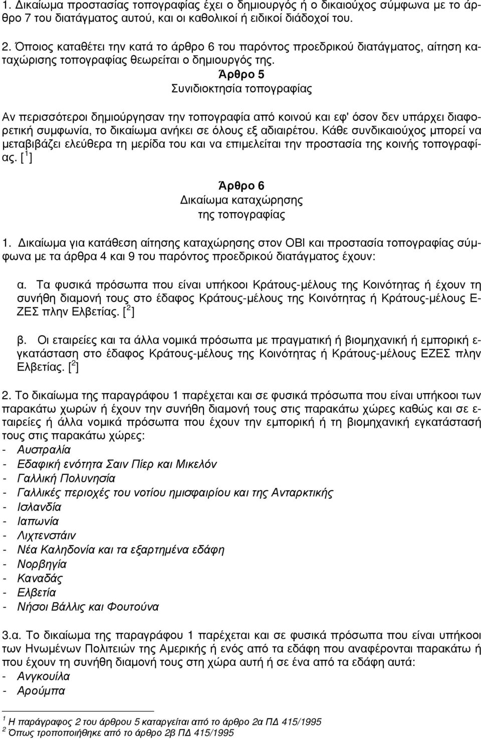 Άρθρο 5 Συνιδιοκτησία τοπογραφίας Αν περισσότεροι δημιούργησαν την τοπογραφία από κοινού και εφ' όσον δεν υπάρχει διαφορετική συμφωνία, το δικαίωμα ανήκει σε όλους εξ αδιαιρέτου.