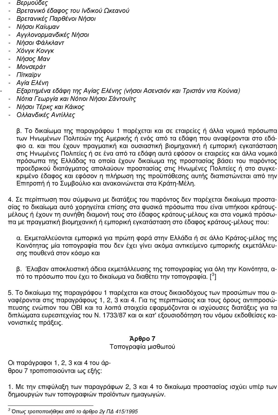 Το δικαίωμα της παραγράφου 1 παρέχεται και σε εταιρείες ή άλλα νομικά πρόσωπα των Ηνωμένων Πολιτειών της Αμερικής ή ενός από τα εδάφη που αναφέρονται στο εδάφιο α.