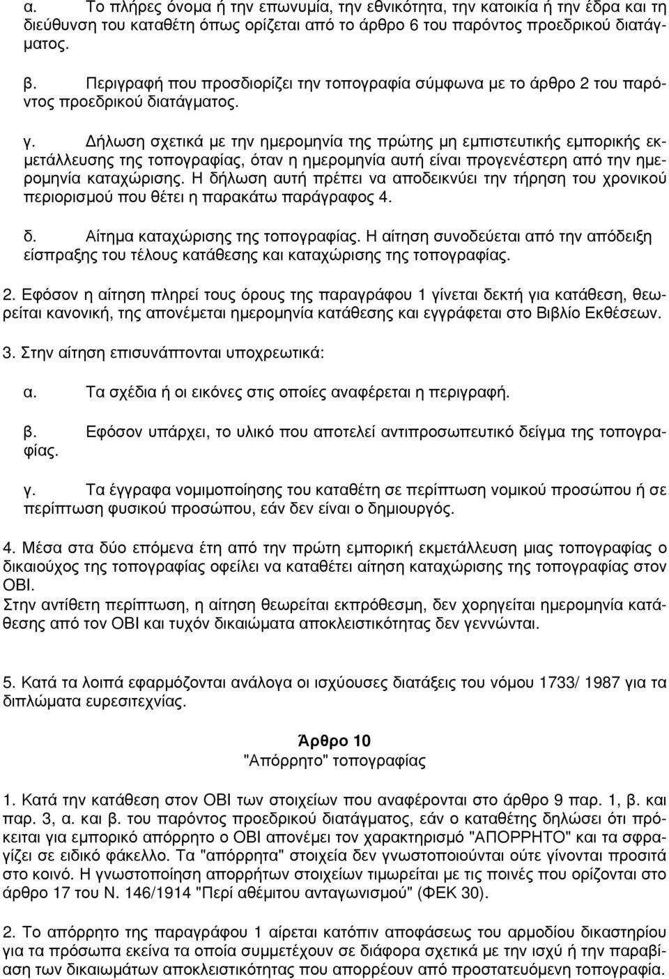 Δήλωση σχετικά με την ημερομηνία της πρώτης μη εμπιστευτικής εμπορικής εκμετάλλευσης της τοπογραφίας, όταν η ημερομηνία αυτή είναι προγενέστερη από την ημερομηνία καταχώρισης.