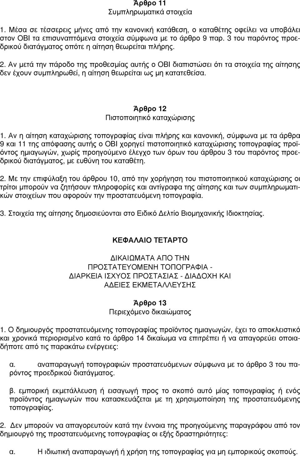 Αν μετά την πάροδο της προθεσμίας αυτής ο OBI διαπιστώσει ότι τα στοιχεία της αίτησης δεν έχουν συμπληρωθεί, η αίτηση θεωρείται ως μη κατατεθείσα. Άρθρο 12 Πιστοποιητικό καταχώρισης 1.