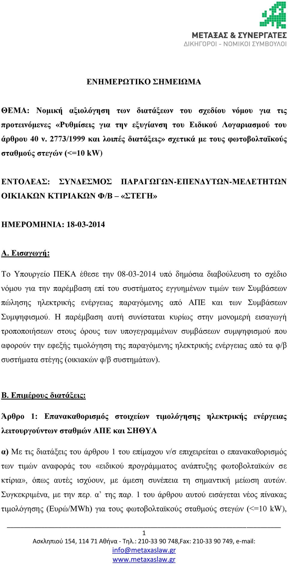 Εισαγωγή: Το Υπουργείο ΠΕΚΑ έθεσε την 08-03-2014 υπό δημόσια διαβούλευση το σχέδιο νόμου για την παρέμβαση επί του συστήματος εγγυημένων τιμών των Συμβάσεων πώλησης ηλεκτρικής ενέργειας παραγόμενης