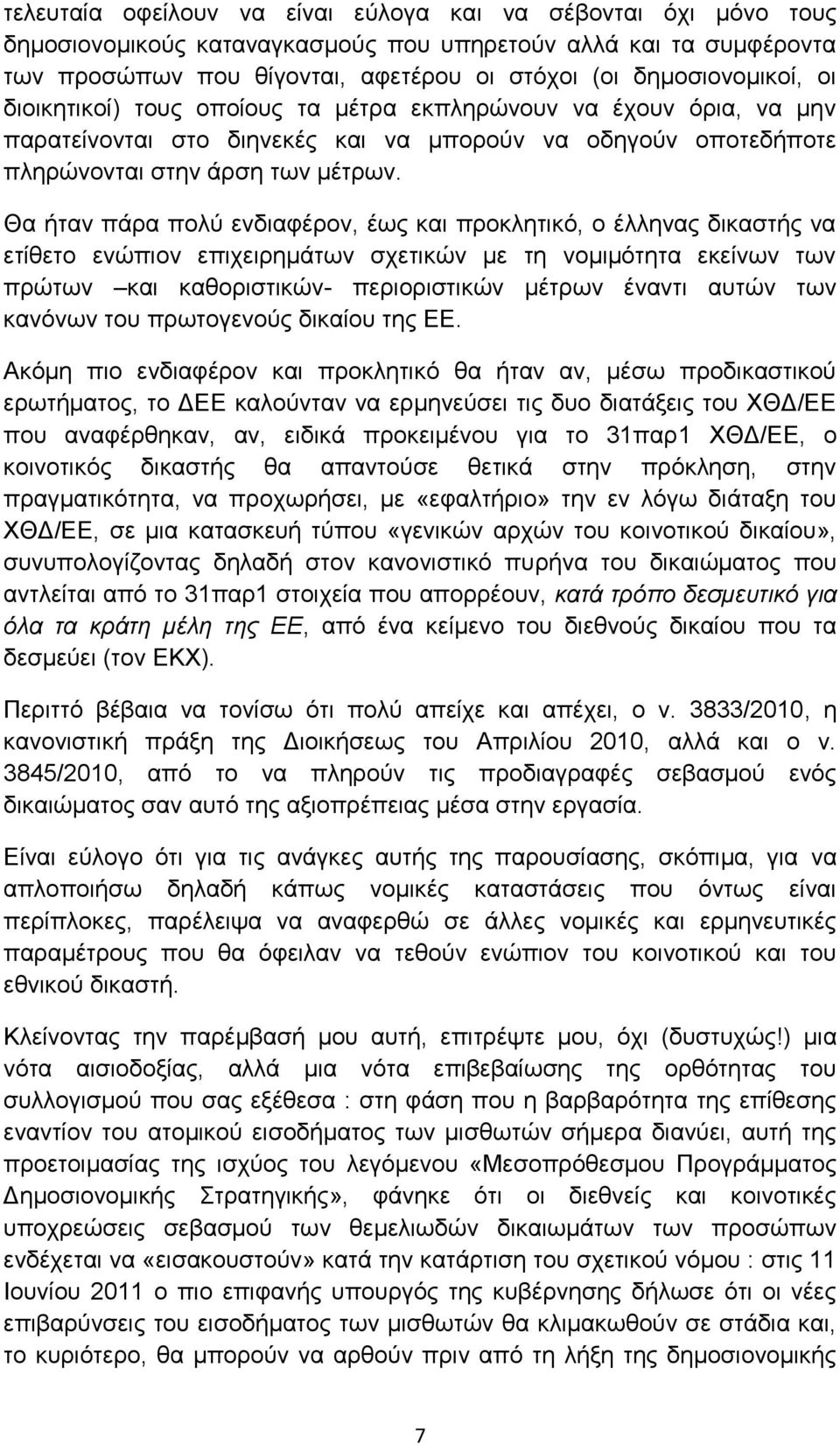 Θα ήηαλ πάξα πνιχ ελδηαθέξνλ, έσο θαη πξνθιεηηθφ, ν έιιελαο δηθαζηήο λα εηίζεην ελψπηνλ επηρεηξεκάησλ ζρεηηθψλ κε ηε λνκηκφηεηα εθείλσλ ησλ πξψησλ θαη θαζνξηζηηθψλ- πεξηνξηζηηθψλ κέηξσλ έλαληη απηψλ